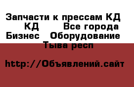 Запчасти к прессам КД2122, КД2322 - Все города Бизнес » Оборудование   . Тыва респ.